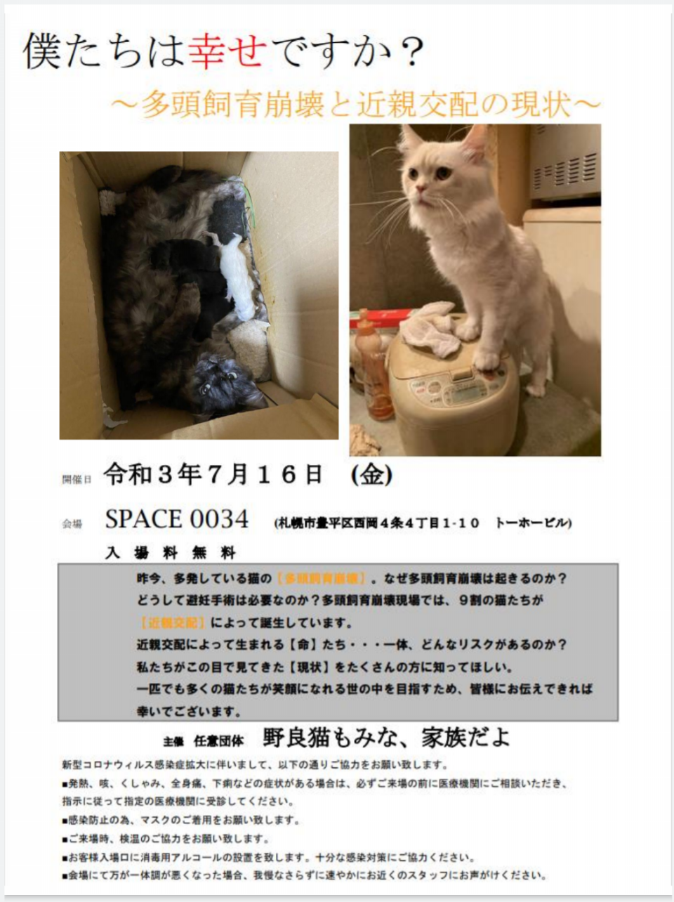☆展示会イベント【僕たちは幸せですか❓️～多頭飼育崩壊と近親