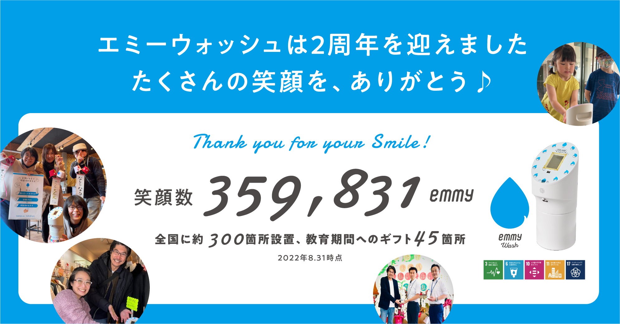 emmyWashサービス開始２周年、累計約36万回の笑顔を蓄積、全国45か所の