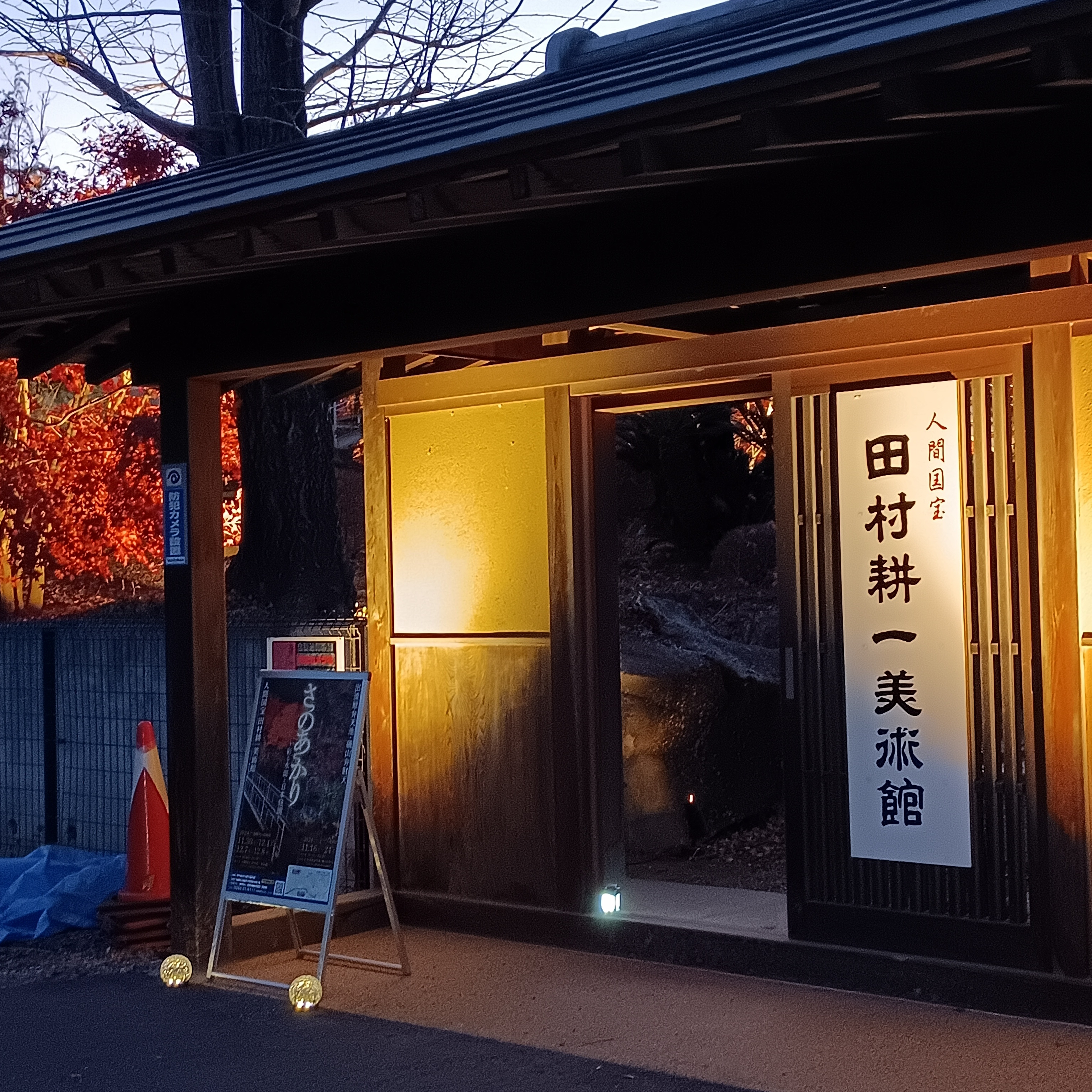 ㈶人間国宝 田村耕一 美術館