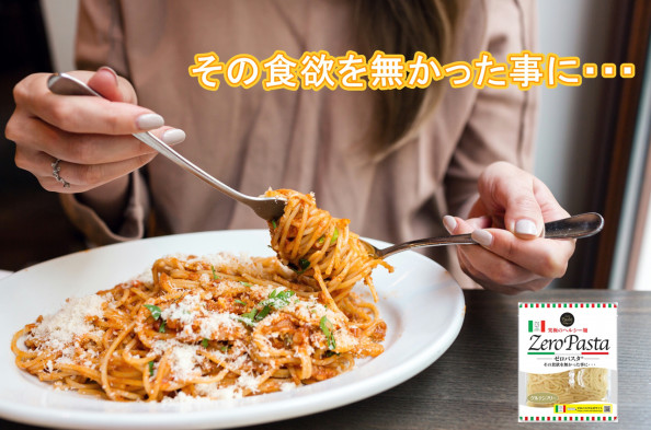 ゼロパスタ Zeropasta