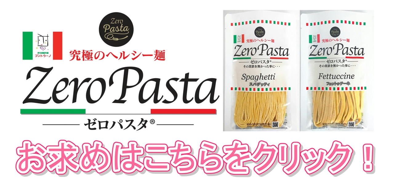 ゼロパスタ -zeropasta-