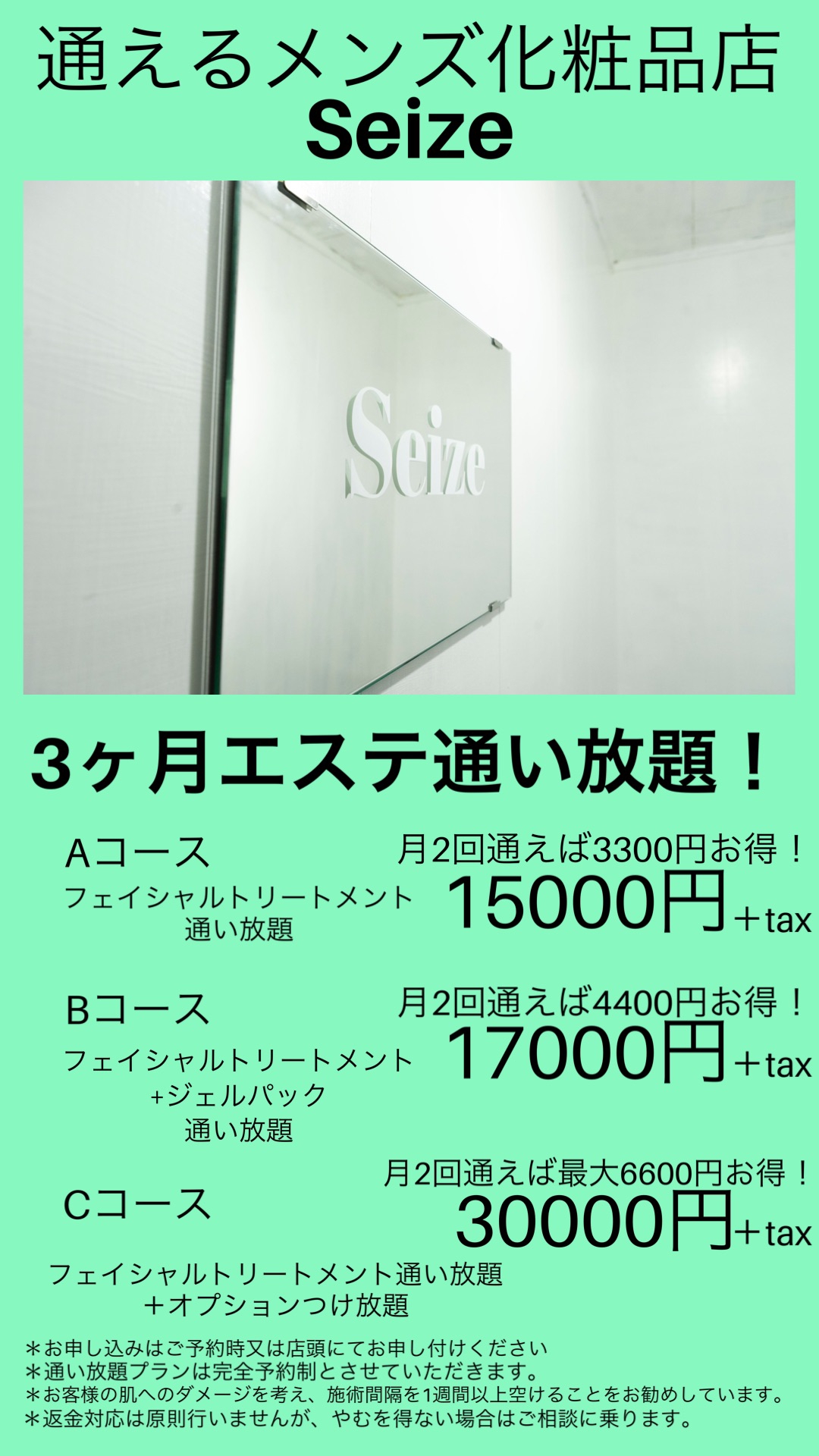 3ヶ月通い放題プランはじめます 通えるメンズ化粧品店seize