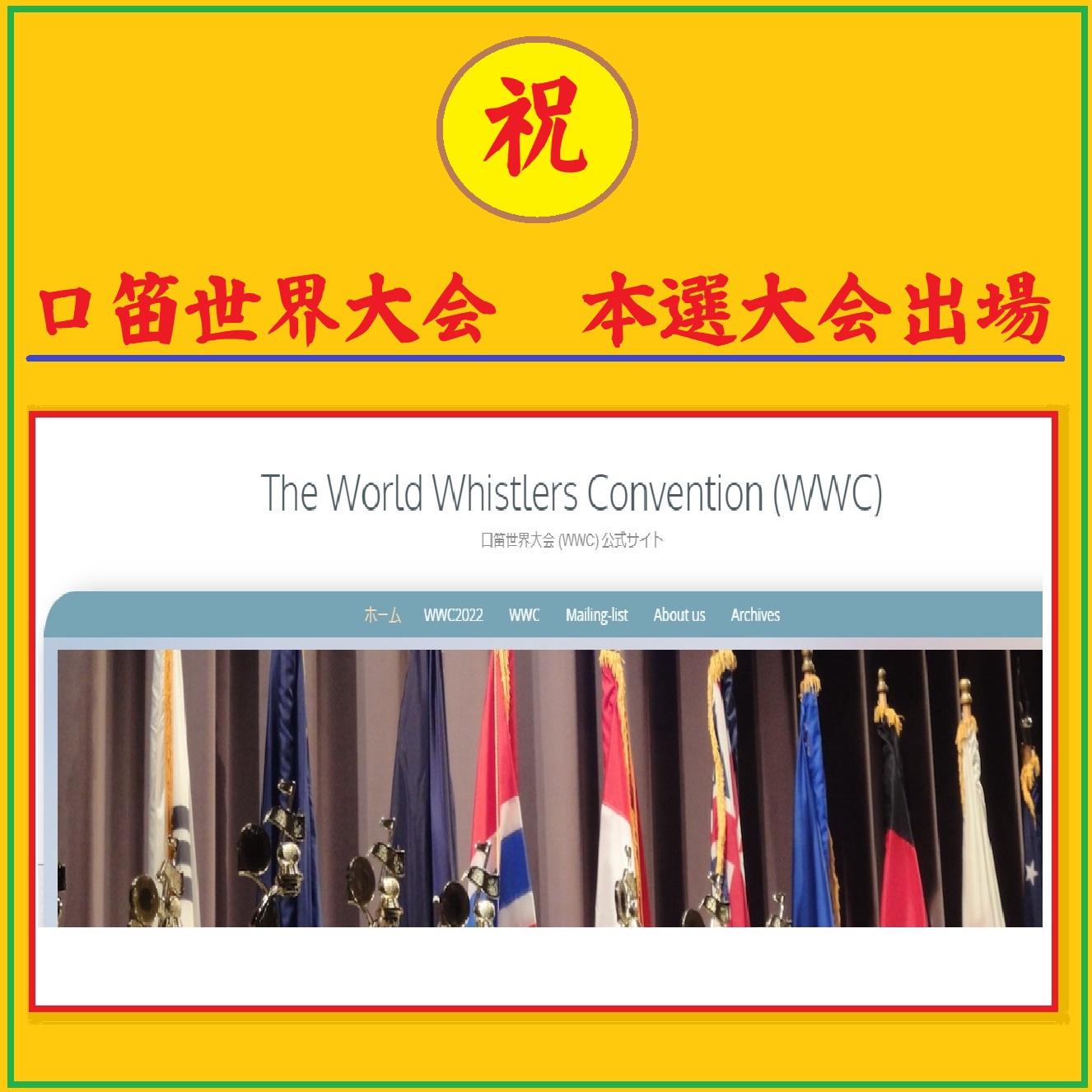 祝 口笛世界大会 Wwc 本選大会出場決定 カワセミツイート