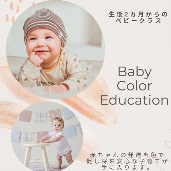 ベビークラス 2ヶ月 3歳 ベビー こども色彩知育教室 東京 オンライン教室