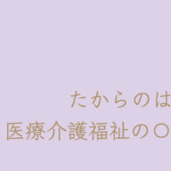 相談援助に関する言葉の説明 ６つのｐ と バイスティクの７原則 その１ たからのはこ