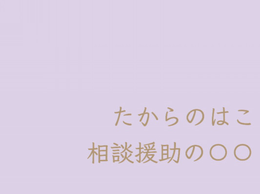 相談援助に関する言葉の説明 ６つのｐ と バイスティクの７原則 その１ たからのはこ