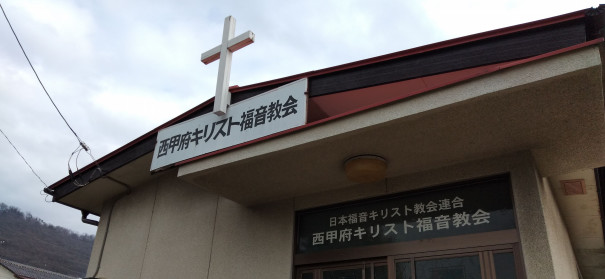 西甲府キリスト福音教会