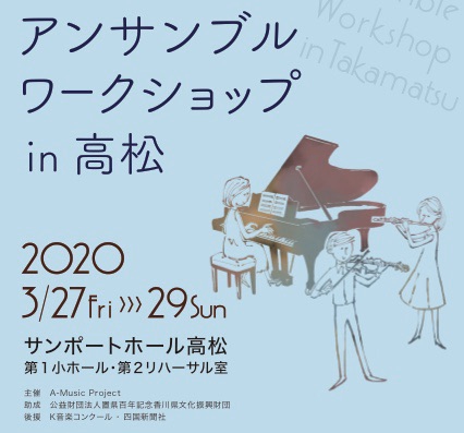 人気 サンポート高松 アンサンブルワークショップ