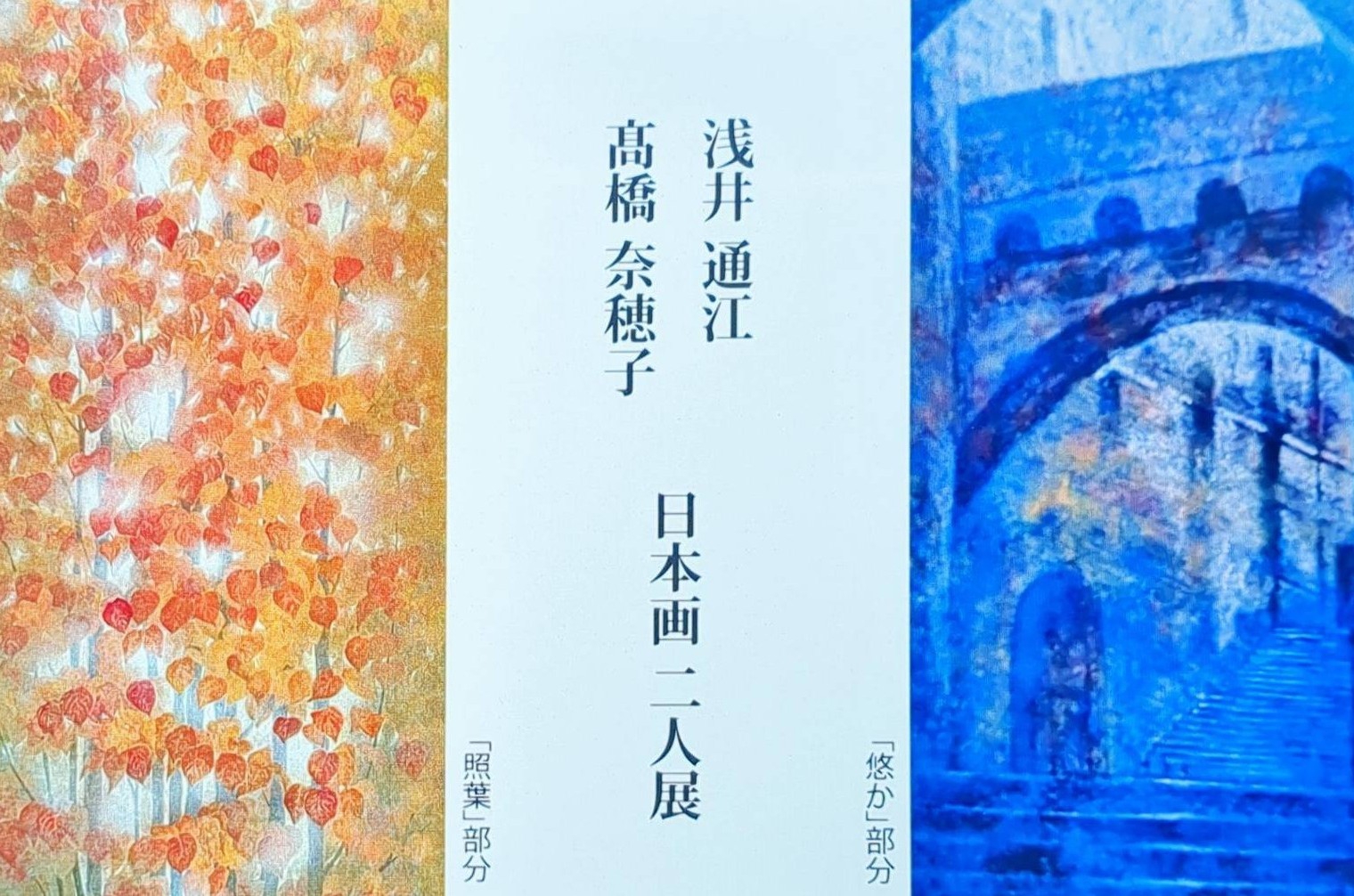 展示のお知らせ｜浅井通江・髙橋奈穂子 「日本画二人展」｜2023.10.12