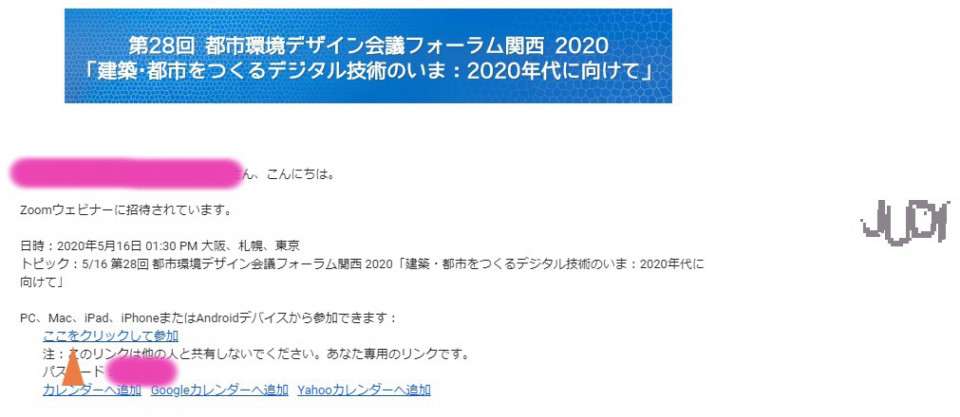 5 16参加者の皆さまへ Zoomウェビナーの案内メールを送付しました 第28回都市環境デザイン会議フォーラム関西オンライン 建築 都市をつくるデジタル技術のいま 年代に向けて