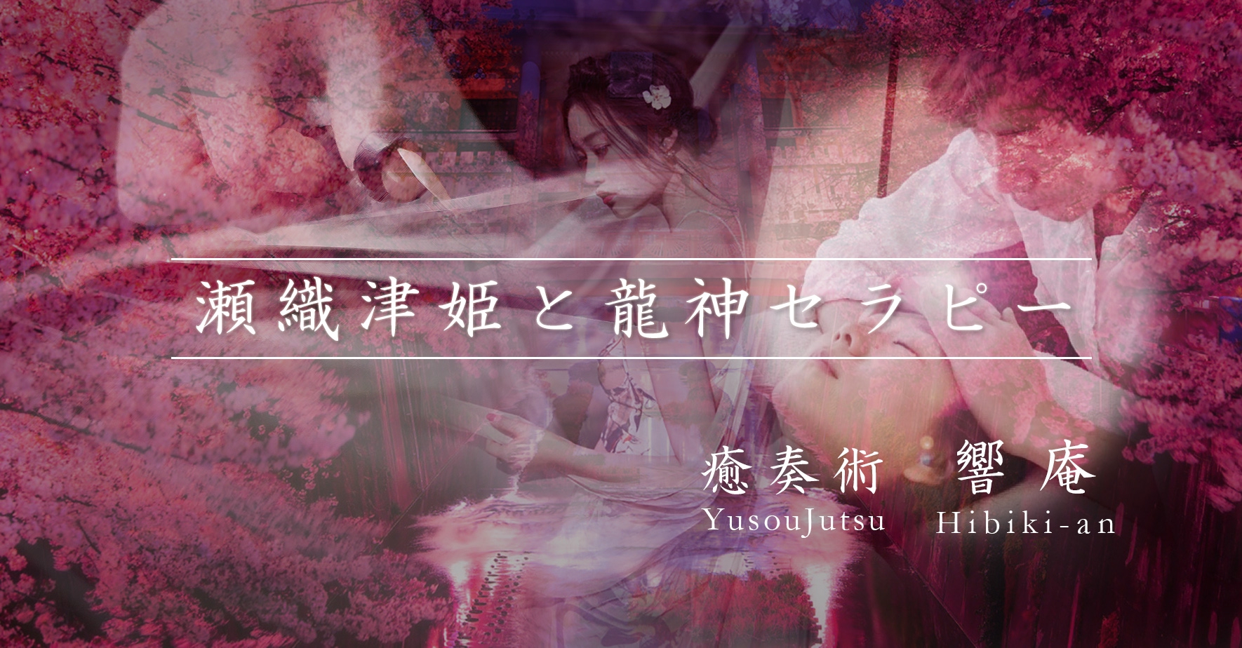 【瀬織津姫と龍神セラピー】 【瀬織津姫と龍神セラピー】