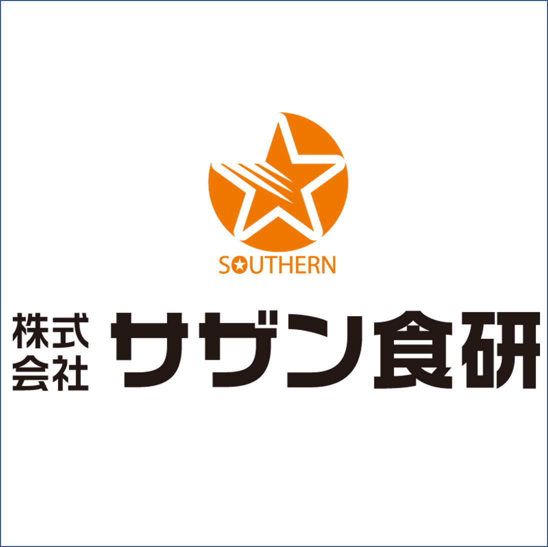 株式会社サザン食研