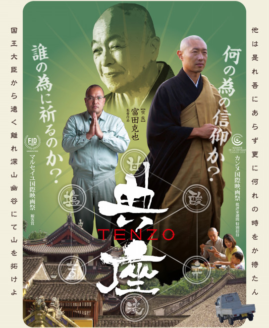 映画 典座ーtenzoー の感想 宗淵寺 願興寺