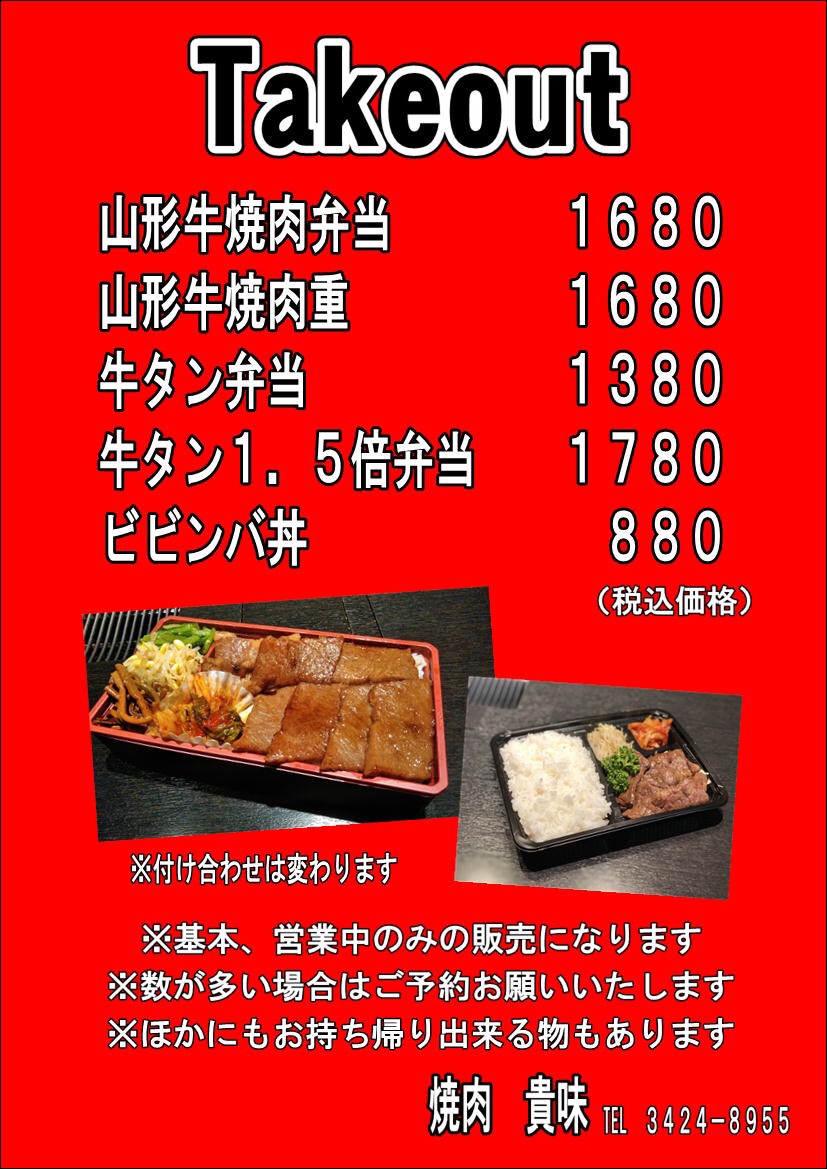 山形牛焼肉弁当 焼肉 貴味