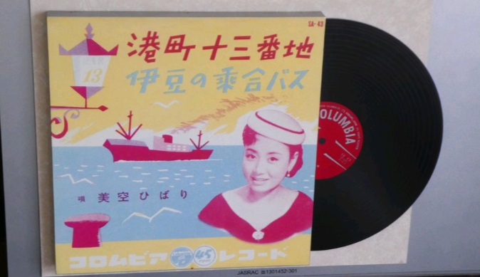 美空ひばり湊町十三番地歌碑 | 永田商店みんなのひまつぶし