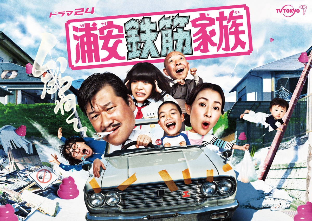 浦安鉄筋家族 ドラマ『浦安鉄筋家族』強めのビジュアル! | 永田商店みんなのひまつぶし