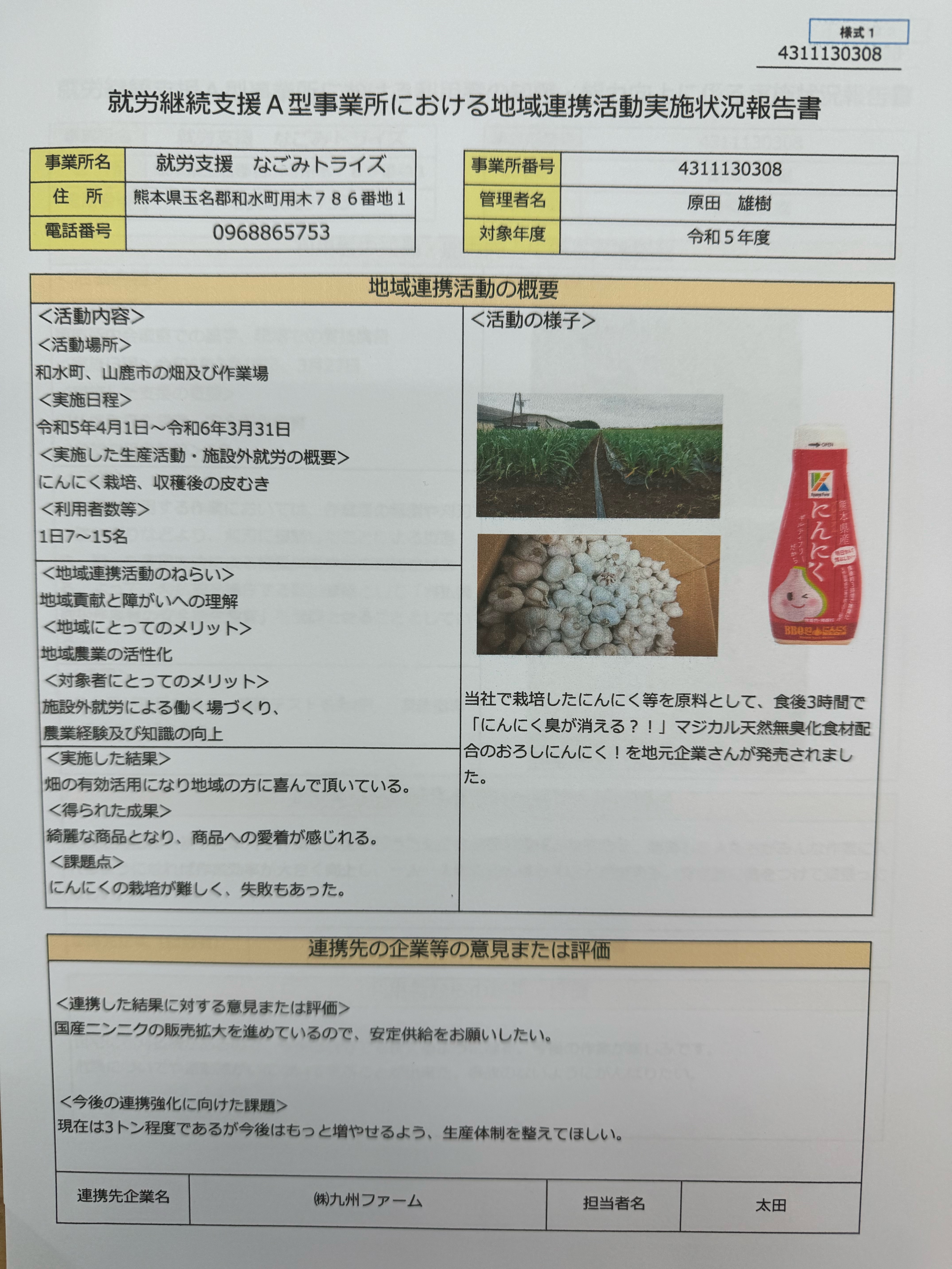 令和6年度 情報公表・スコア表 | なごみ採れたて農園 就労支援なごみ