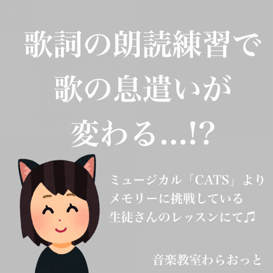 歌詞の朗読で歌の息遣いが変わる 川西市の歌の教室 ボイストレーニング 音楽教室わらおっと