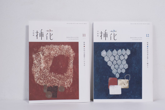 小原流 挿花 1・2月号』表紙 | 湯浅 景子｜www.keikoyuasa.com