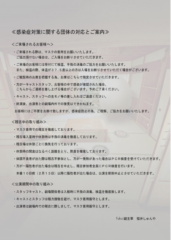 母孵ル 感染症対策について Fukui劇official Web Site