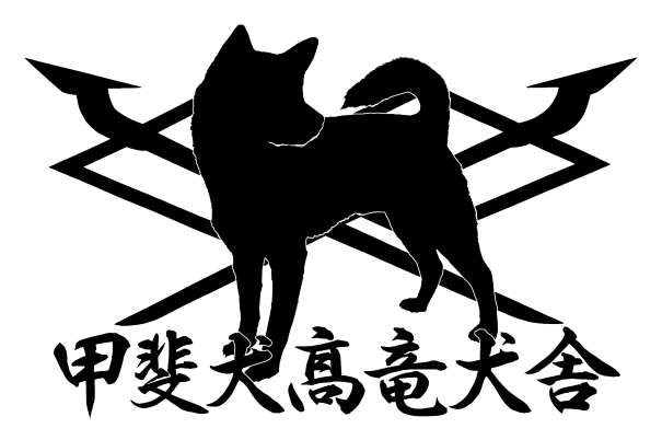 三重県 中島猪犬訓練所 髙竜犬舎