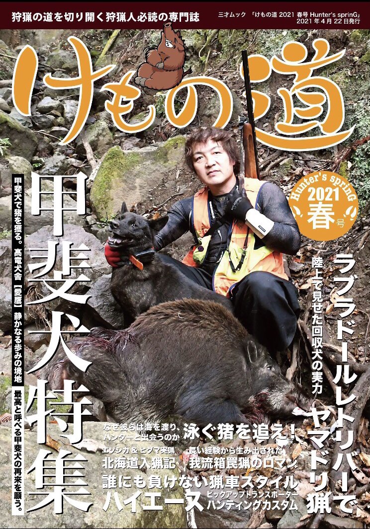 狩猟専門誌「けもの道」 | 髙竜犬舎