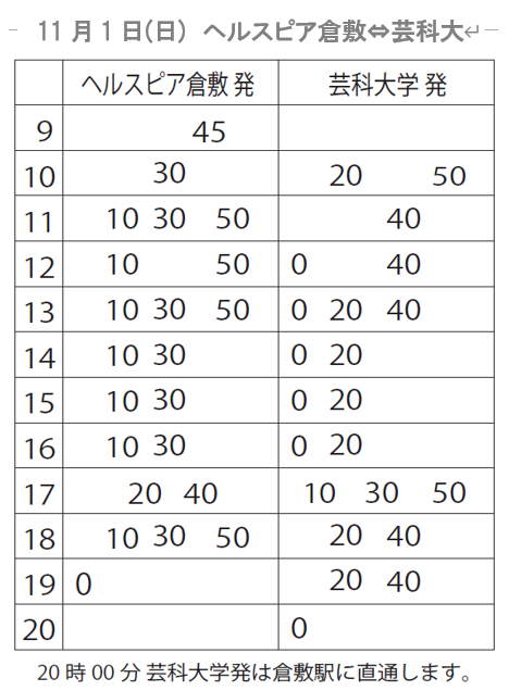 バス時刻表 第26回芸科祭公式