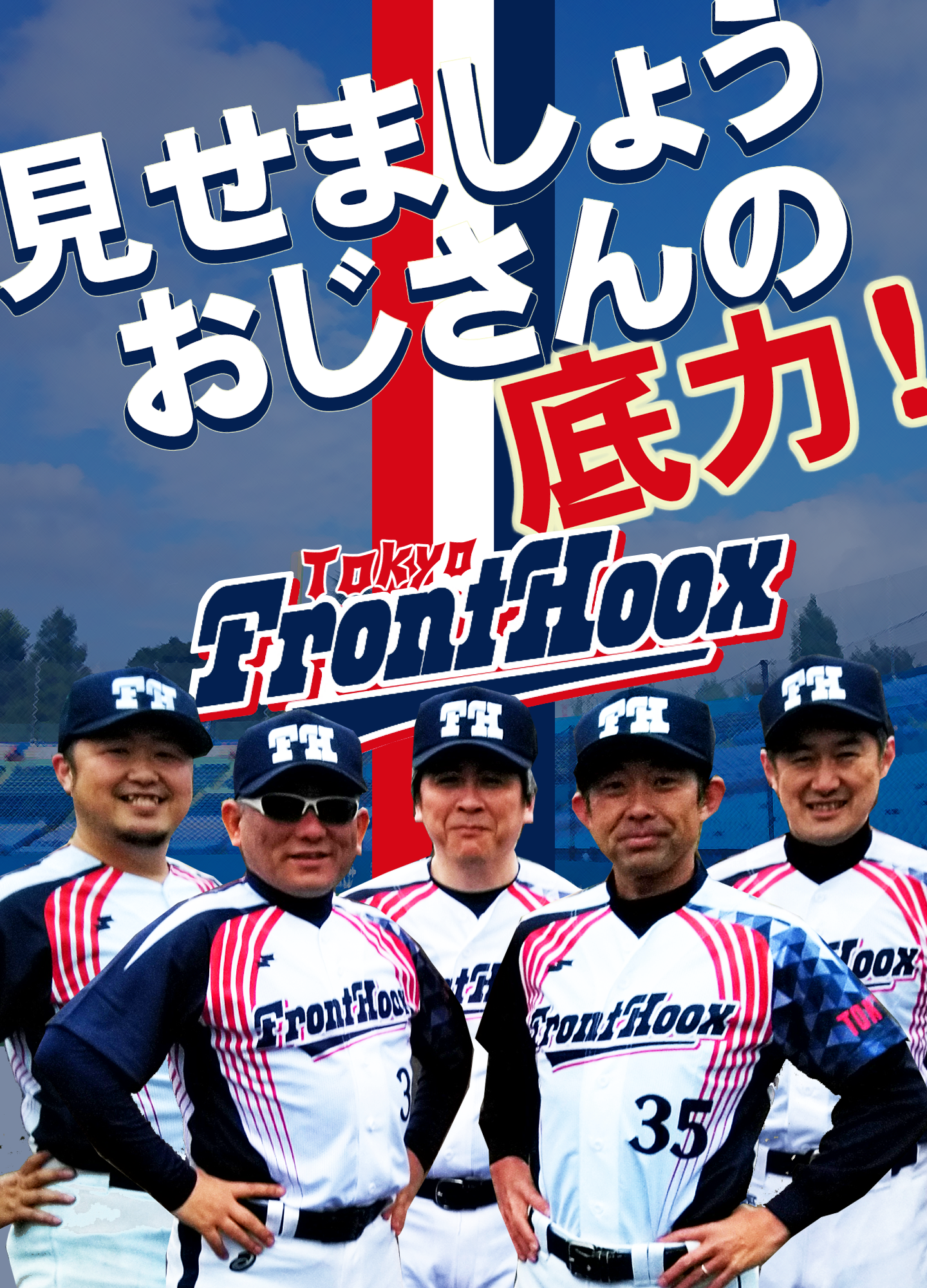 ABOUT US | 東京フロントホックス