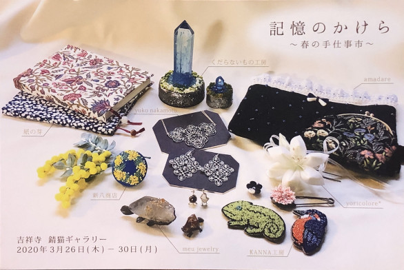 Profile 記憶のかけら 春の手仕事展 吉祥寺錆猫ギャラリー Profile 記憶のかけら 春の手仕事展 吉祥寺錆猫ギャラリー