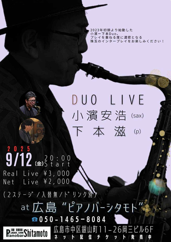 小濱安浩(sax)下本滋(p)DuoLive 2025/9 | pianobar shitamoto