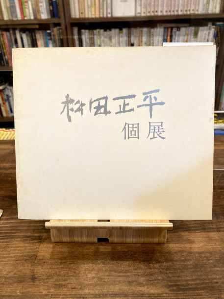 松田正平個展 古本のんき