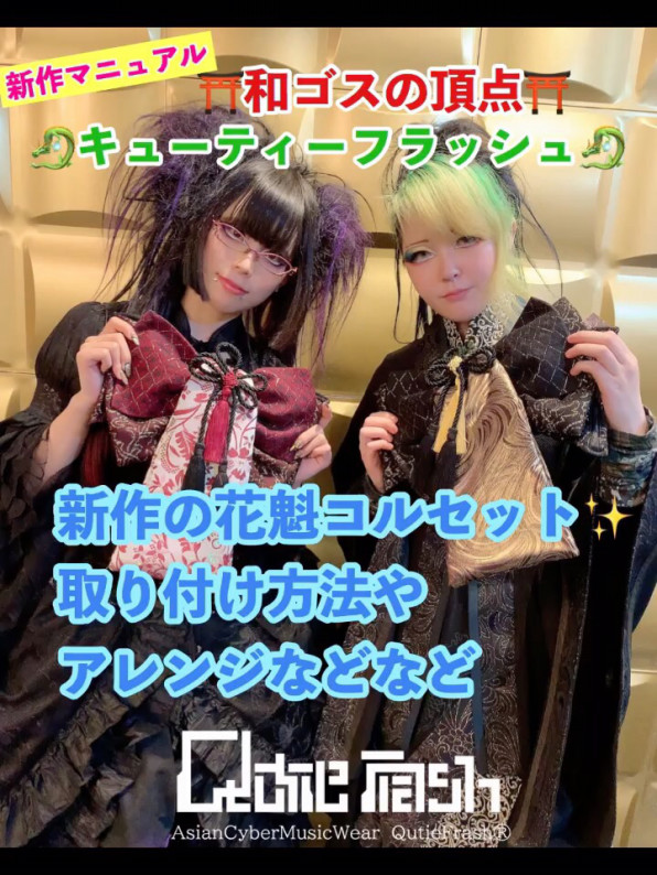 人気の花魁コルセット♡着方のコツやアレンジをご紹介します 