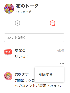 自分が投稿したコメントを消すことはできますか 755