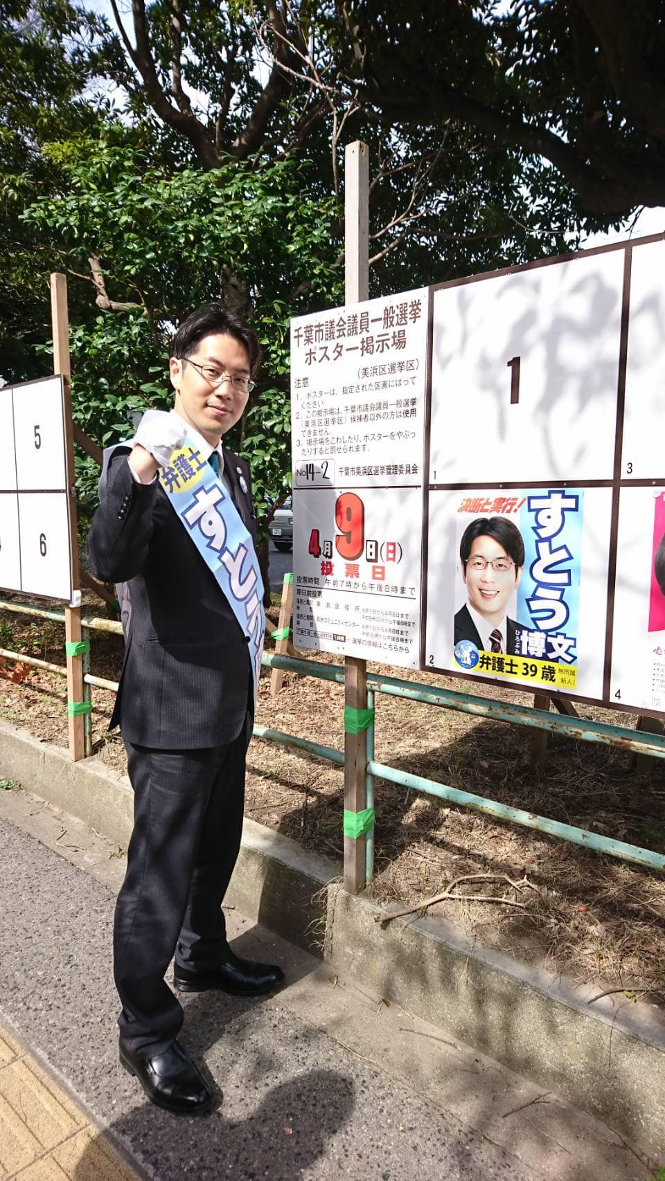 千葉市議会議員選挙に初挑戦！！ | すとう博文