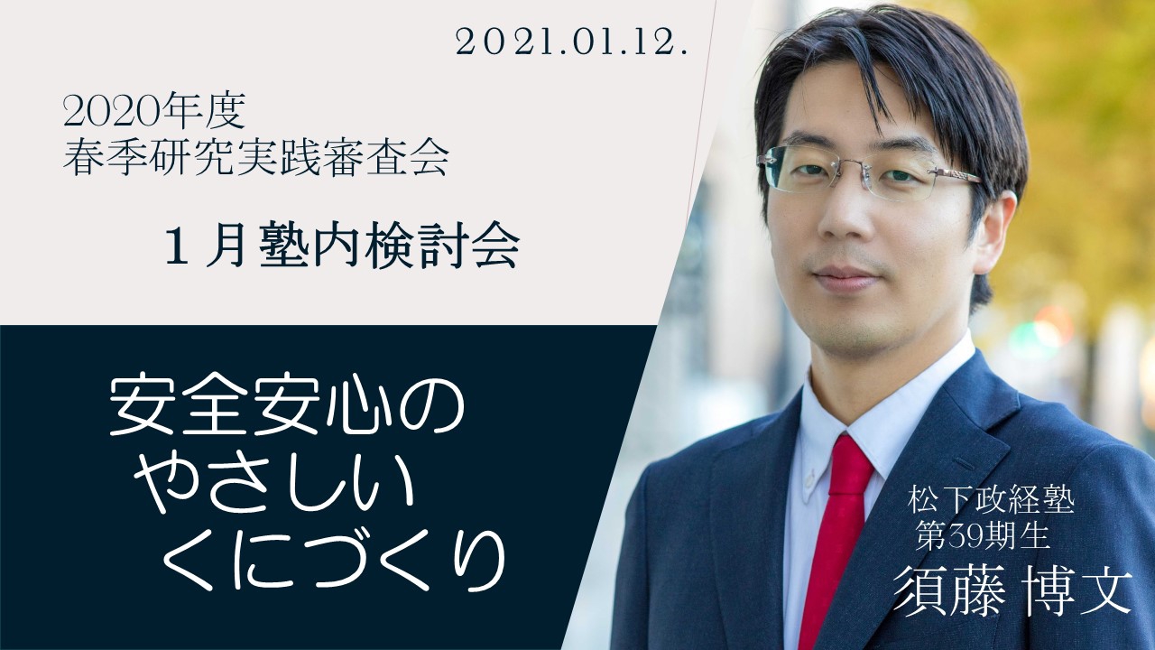 松下政経塾１月合宿 | すとう博文