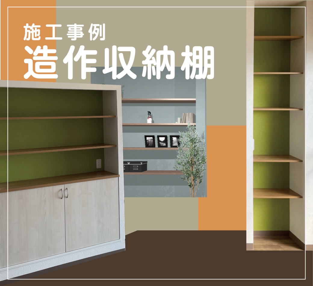 【施工事例】収納をインテリアの一部に「造作収納棚」のご紹介! | 高砂市のリフォーム会社 キャプテンのスタッフブログ