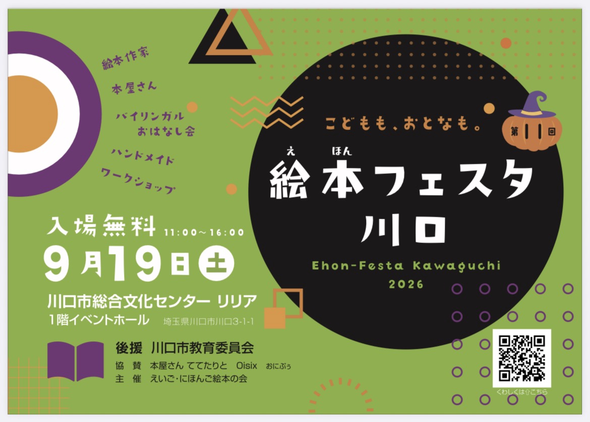 第11回 絵本フェスタ川口2026