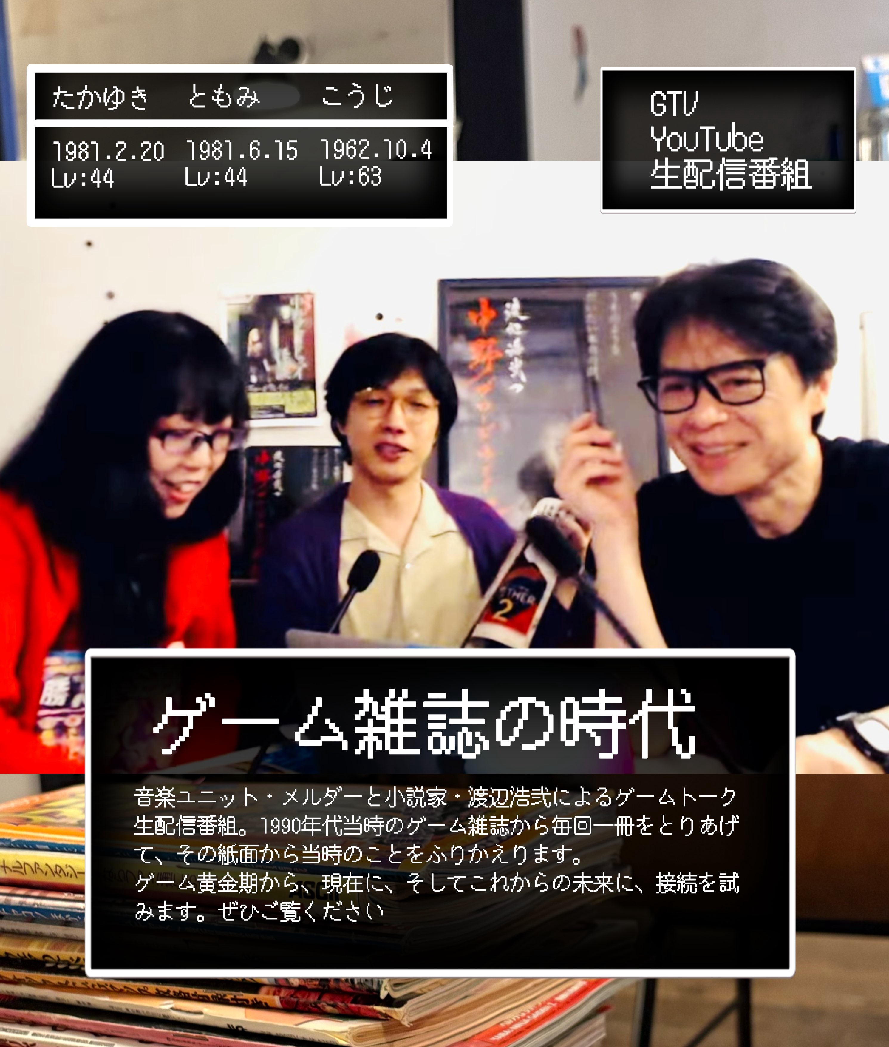 急遽決定・11月15日生配信/渡辺浩弐×メルダー「ゲーム雑誌の時代
