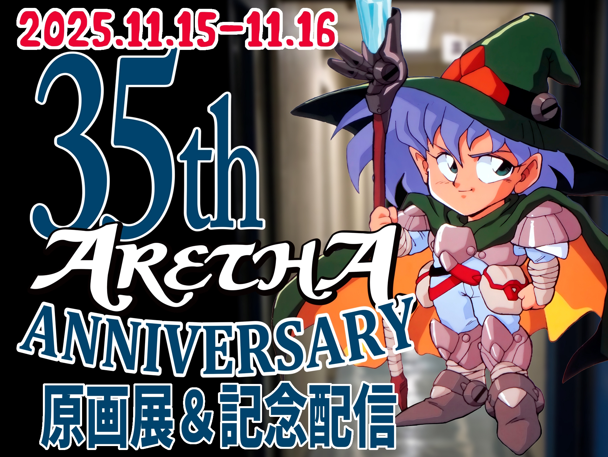 急遽決定・11月15日生配信/渡辺浩弐×メルダー「ゲーム雑誌の時代