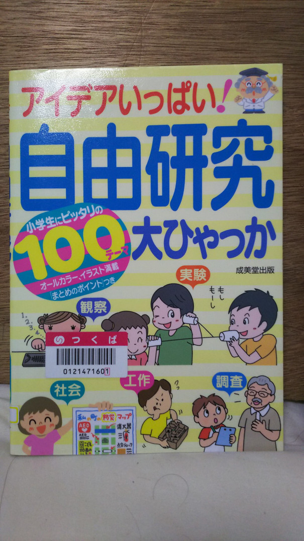 自由研究大ひゃっか アイラボキッズ