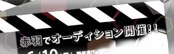 17年赤羽映画一般公募オーディション 映画 赤き銀輪の翼 公式サイト 17年赤羽映画一般公募オーディション 映画 赤き銀輪の翼 公式サイト