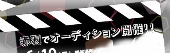 17年赤羽映画一般公募オーディション 映画 赤き銀輪の翼 公式サイト