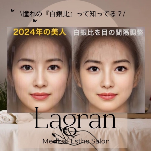 理想の顔のバランス 白銀比が人気? | 美容外科提携 ラグラン銀座メディカルエステ 高輪