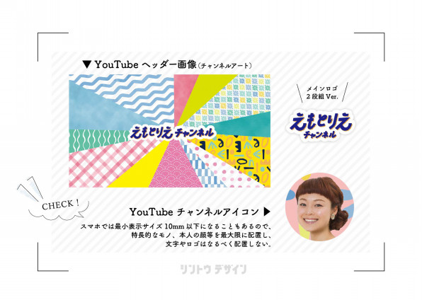タレントの えもとりえ さんのyoutubeツール制作 福岡県にあるシントウデザインのウェブサイト