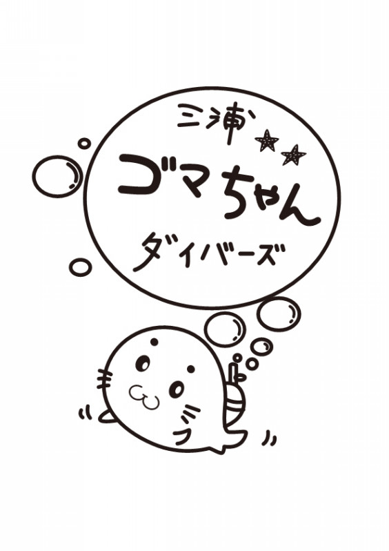 三浦 ゴマちゃんダイバーズ 三浦 ゴマちゃんダイバーズ