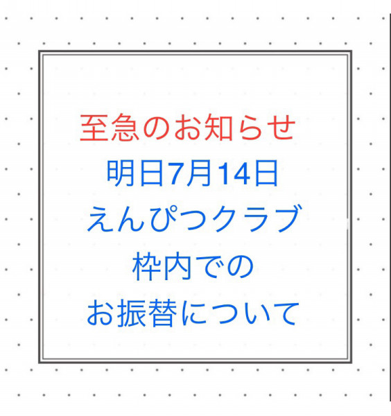 至急のご連絡】7/14のお振替枠について | 日本習字（有明・豊洲教室 