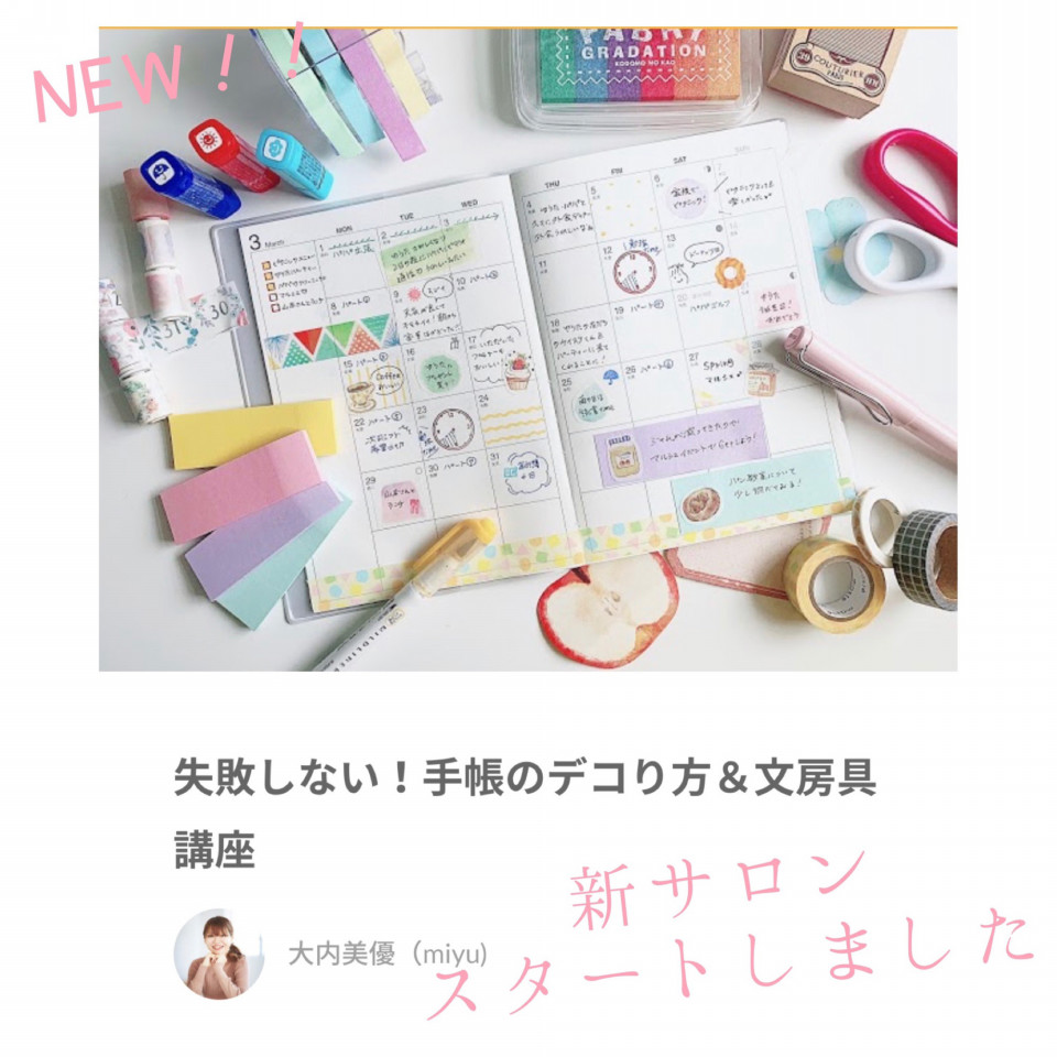 新サロンスタート 手帳デコ 文房具の手帳好きな方のためのオンラインサロンです 心をゆるやかに整える手帳公式web 新サロンスタート 手帳デコ 文房具の手帳好きな方のためのオンラインサロンです 心をゆるやかに整える手帳公式web