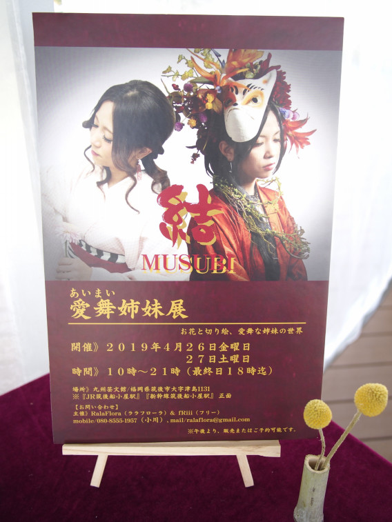 愛舞姉妹展 結 Musubi J Aime Vivre Librement 愛舞姉妹展 結 Musubi J Aime Vivre Librement