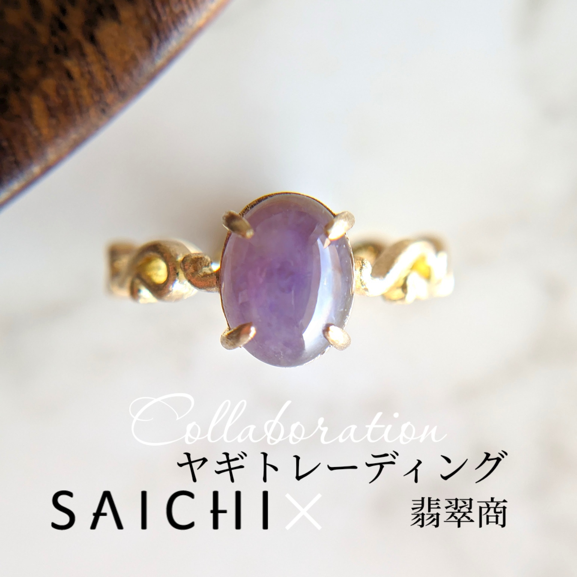 K18 Incense ラベンダー翡翠 リング | SAICHI JEWELRY