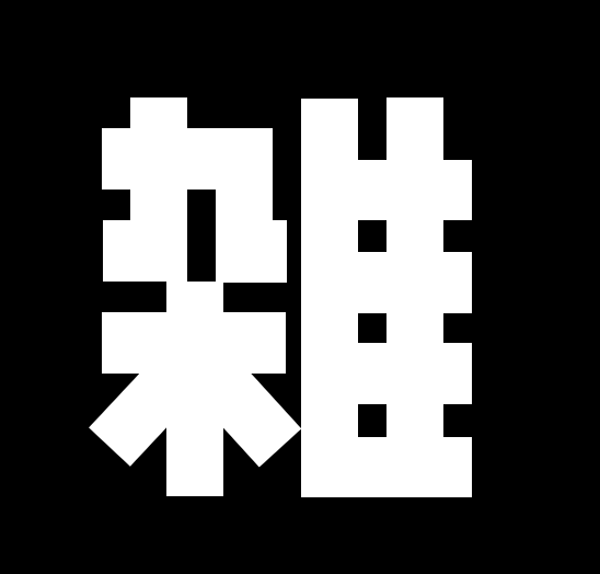 劇的ラーメン雑把